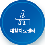 재활치료센터