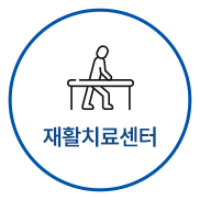 재활치료센터