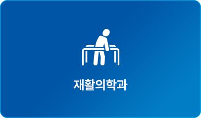 재활의학과