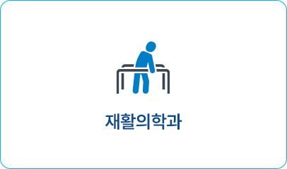 재활의학과